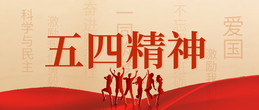 五四青年节精神学习公众号封面首图.png